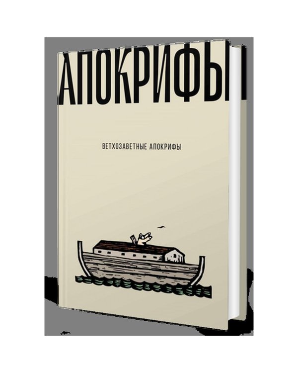 Ветхозаветные апокрифы