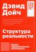 Структура реальности: Наука параллельных вселенных. 3-е изд