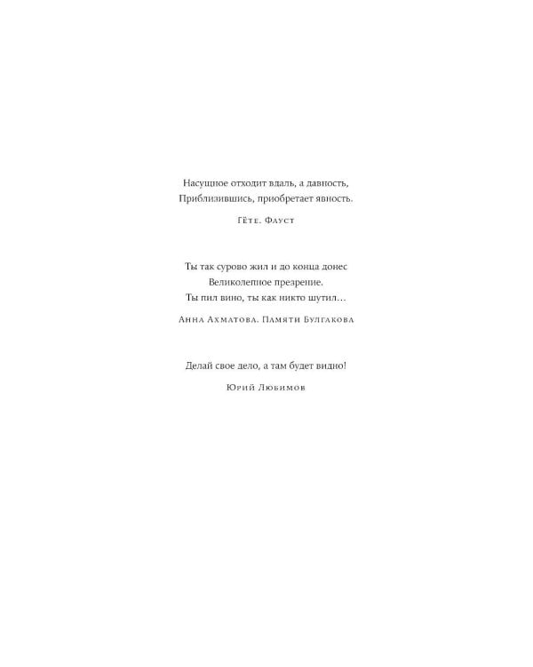 Юрий Любимов: путь к "Мастеру"