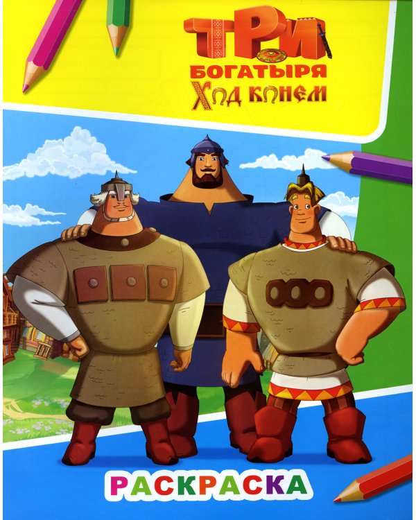 Звездочка. Три богатыря. Ход конем