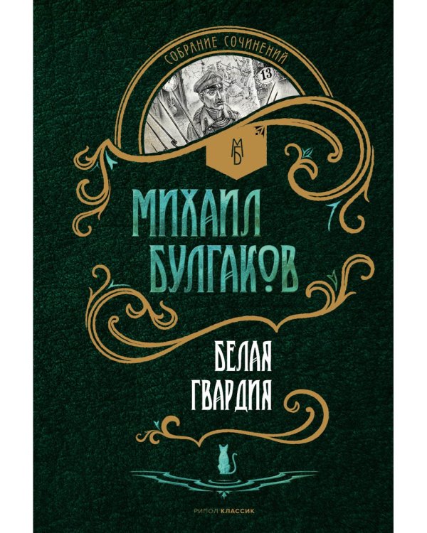 Белая гвардия: роман