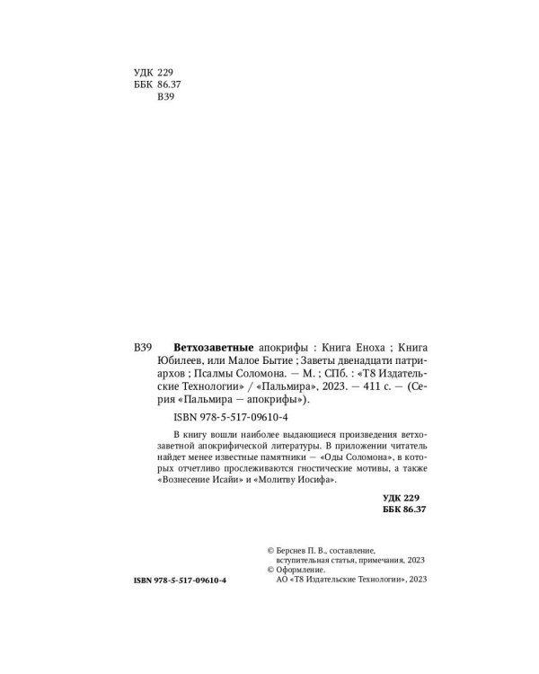 Ветхозаветные апокрифы