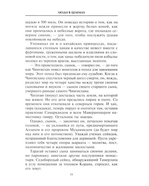 Тамерлан. Правитель и полководец