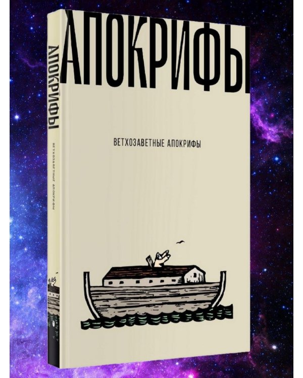 Ветхозаветные апокрифы