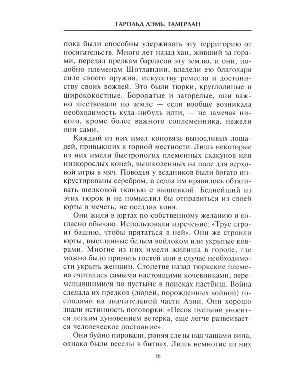 Тамерлан. Правитель и полководец