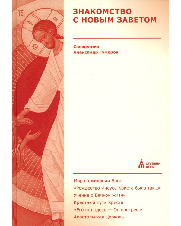 Знакомство с Новым Заветом