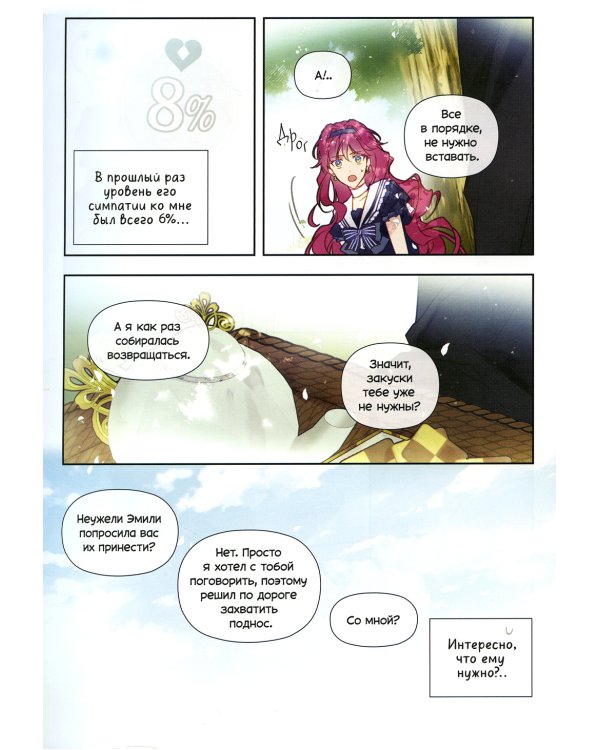 Единственный конец злодейки - смерть. Т. 2: манхва