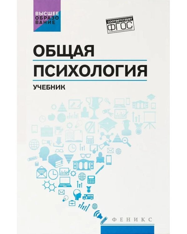 Общая психология: учебник, 2-е изд