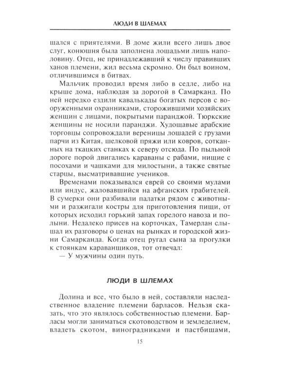 Тамерлан. Правитель и полководец