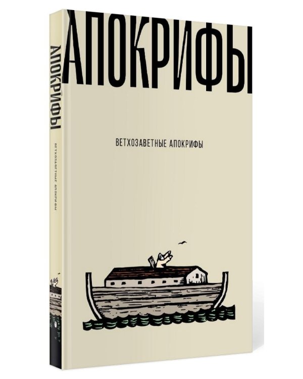 Ветхозаветные апокрифы