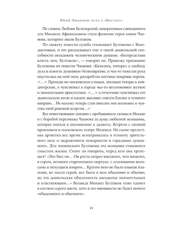 Юрий Любимов: путь к "Мастеру"