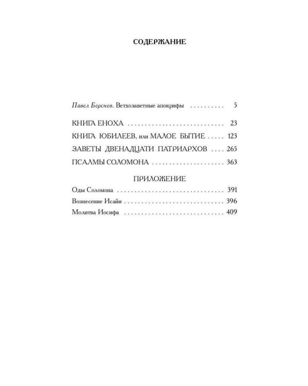 Ветхозаветные апокрифы