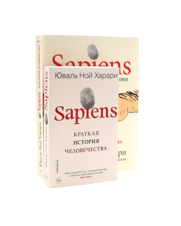 Sapiens. Краткая история человечества; Sapiens. Графическая история Ч. 1. (обл.) (комплект из 2-х книг)