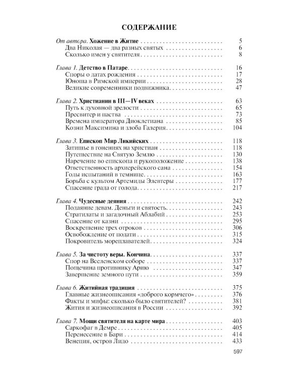 ЖЗЛ. Николай  Чудотворец. Санта Клаус или Русский Бог. Хождение в Житие. 2-е изд