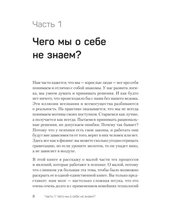 Тайны психики: как мы обманываем себя и других