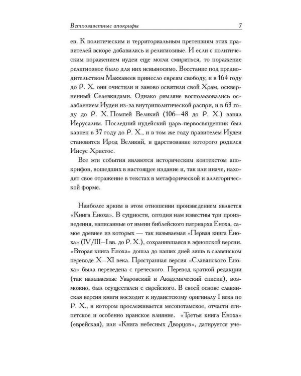 Ветхозаветные апокрифы