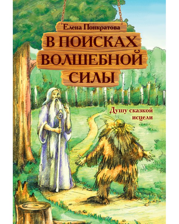 В поисках волшебной силы. Душу сказкой исцели