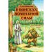 В поисках волшебной силы. Душу сказкой исцели