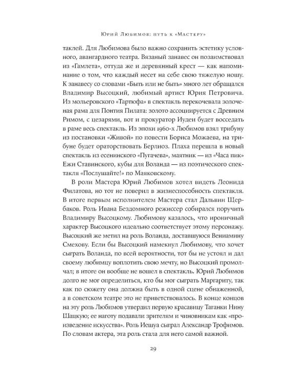 Юрий Любимов: путь к "Мастеру"