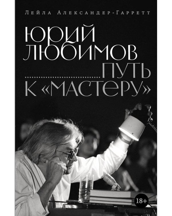 Юрий Любимов: путь к "Мастеру"