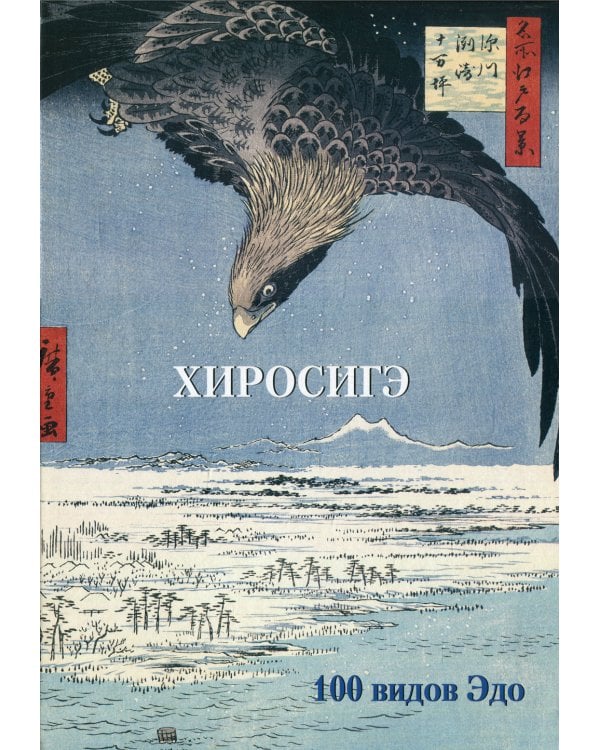 Хиросигэ. 100 видов Эдо. Мастера живописи. Золотой фонд