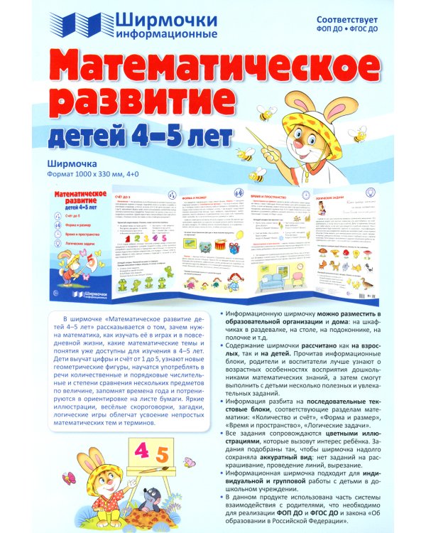 Математическое развитие детей 4-5 лет. Ширмочка информационная