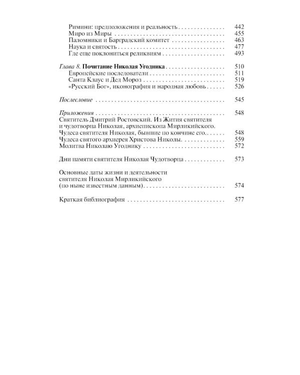 ЖЗЛ. Николай  Чудотворец. Санта Клаус или Русский Бог. Хождение в Житие. 2-е изд