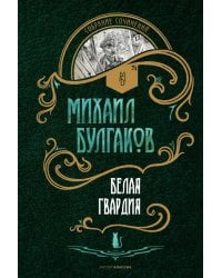 Белая гвардия: роман