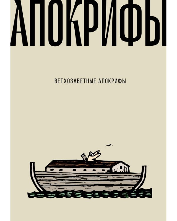 Ветхозаветные апокрифы