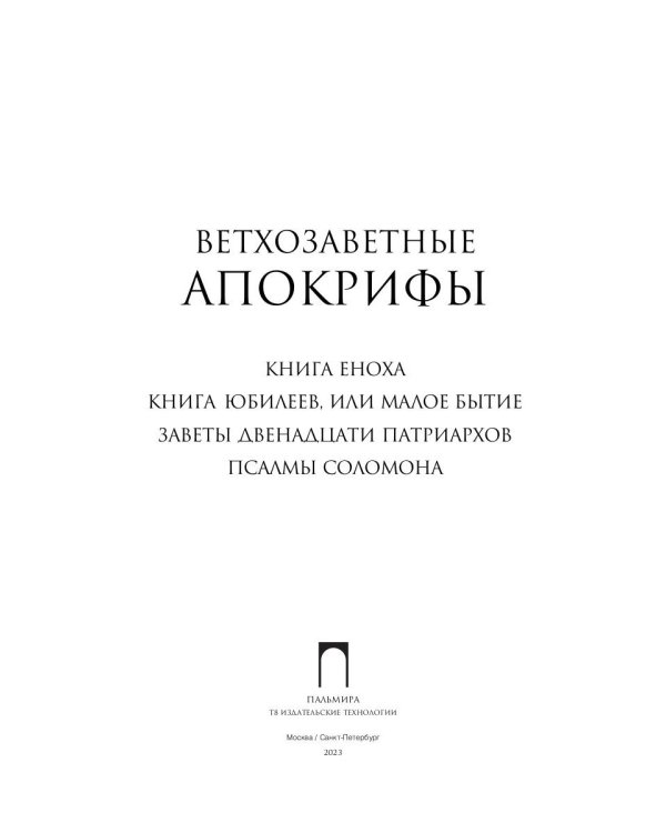 Ветхозаветные апокрифы