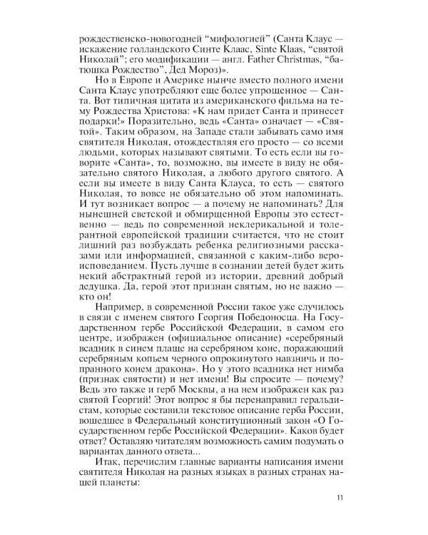 ЖЗЛ. Николай  Чудотворец. Санта Клаус или Русский Бог. Хождение в Житие. 2-е изд