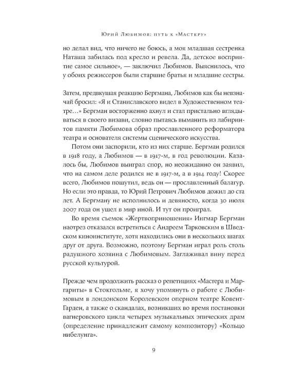 Юрий Любимов: путь к "Мастеру"