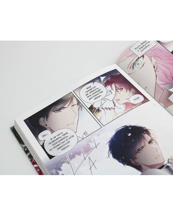 Единственный конец злодейки - смерть. Т. 2: манхва