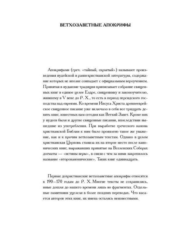 Ветхозаветные апокрифы