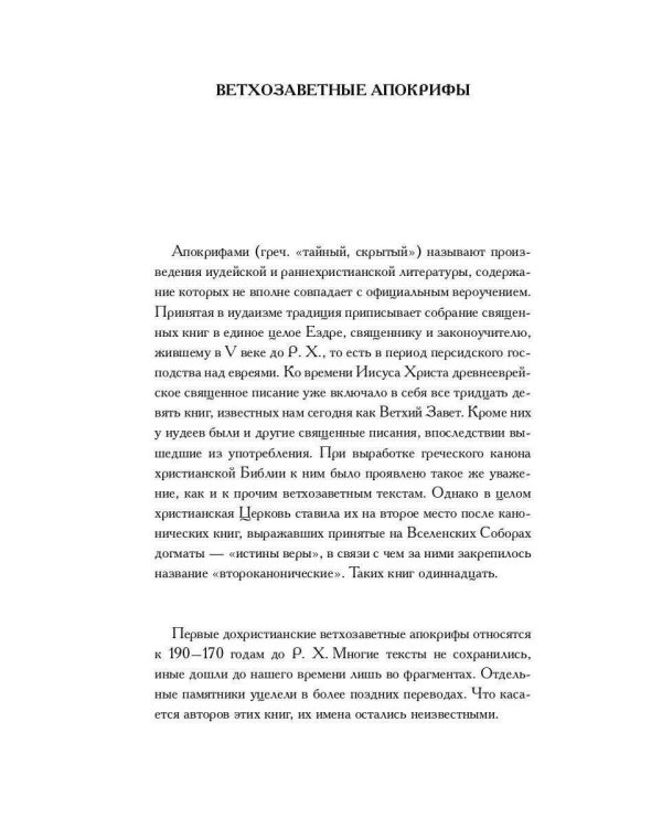 Ветхозаветные апокрифы