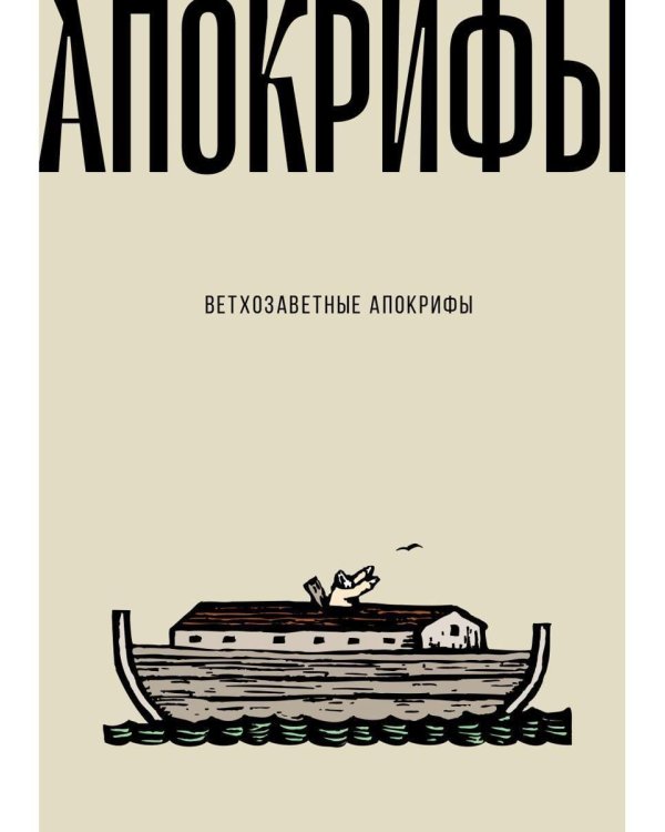 Ветхозаветные апокрифы