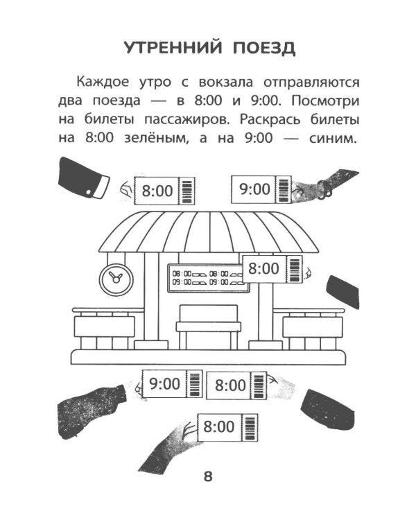 Прятки со временем: готовимся к школе