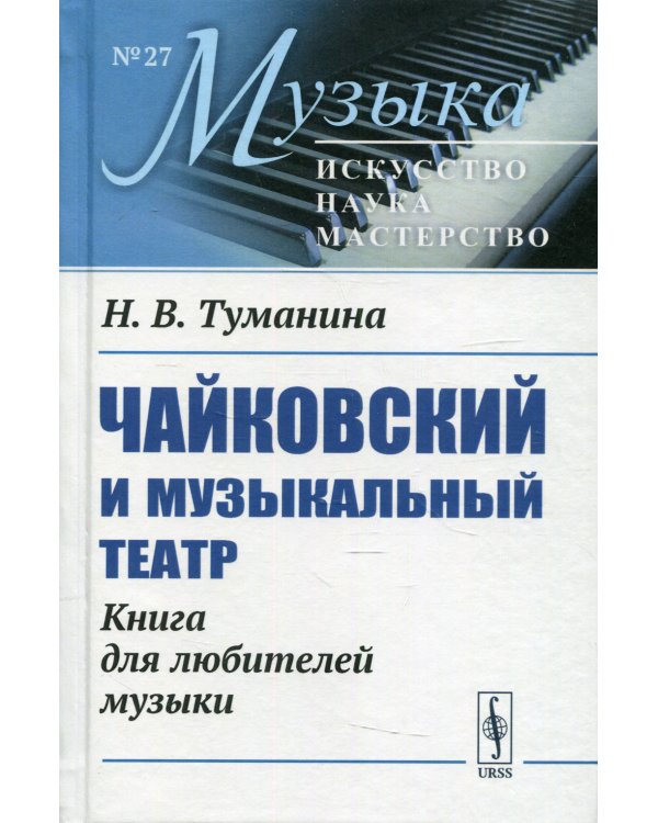 Чайковский и музыкальный театр: Книга для любителей музыки