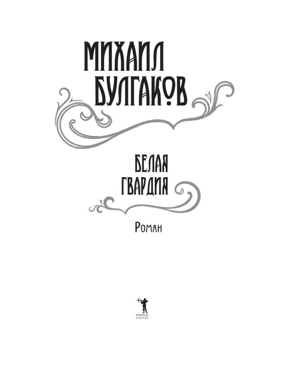 Белая гвардия: роман