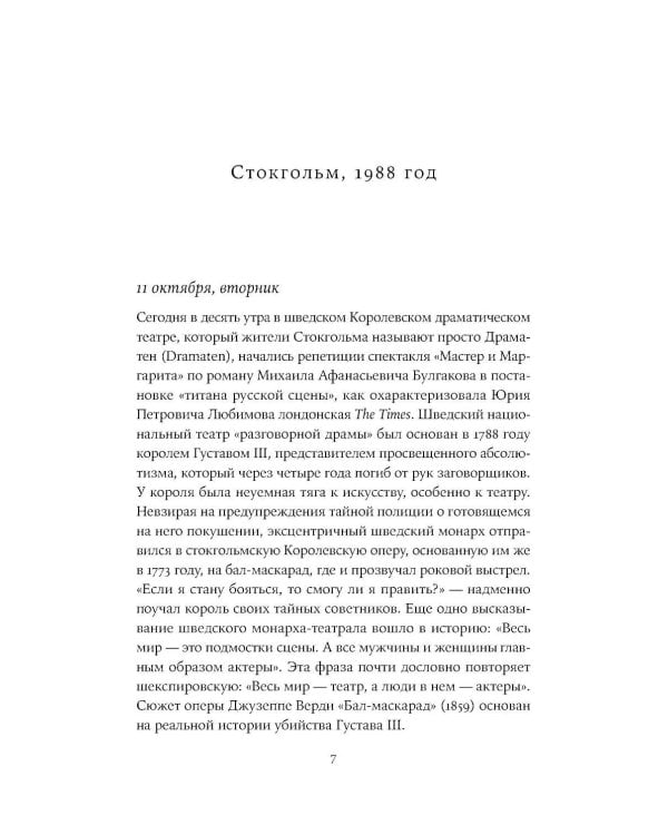 Юрий Любимов: путь к "Мастеру"