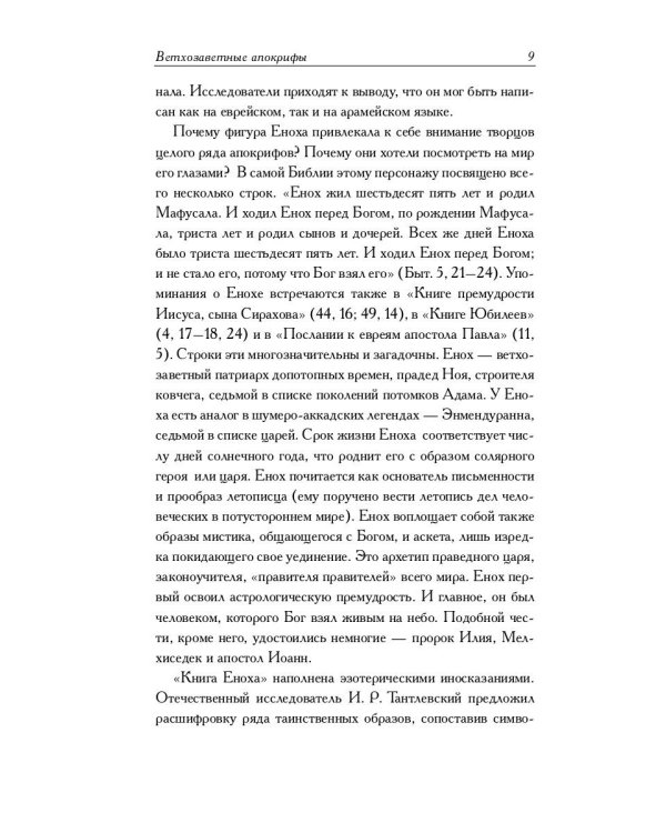 Ветхозаветные апокрифы