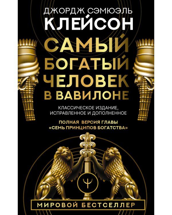 Самый богатый человек в Вавилоне + Продавец обуви (комплект из 2-х книг)