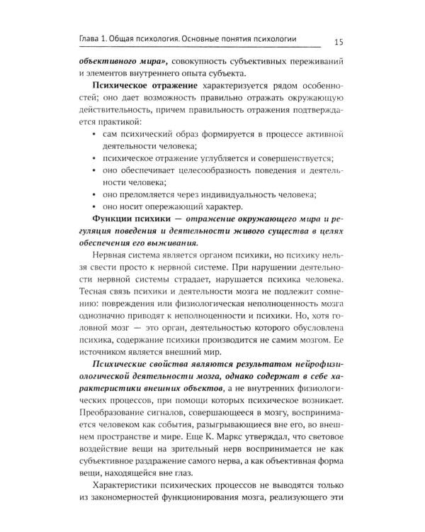 Общая психология: учебник, 2-е изд