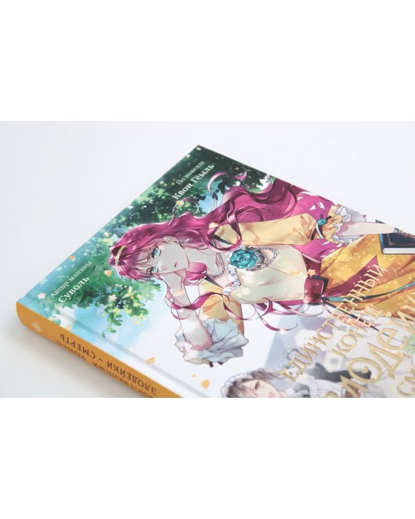 Единственный конец злодейки - смерть. Т. 2: манхва