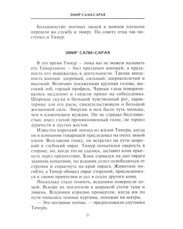 Тамерлан. Правитель и полководец