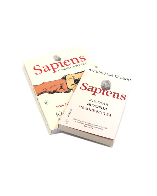 Sapiens. Краткая история человечества; Sapiens. Графическая история Ч. 1. (обл.) (комплект из 2-х книг)