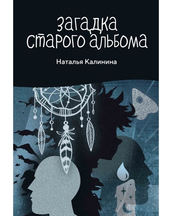 Загадка старого альбома