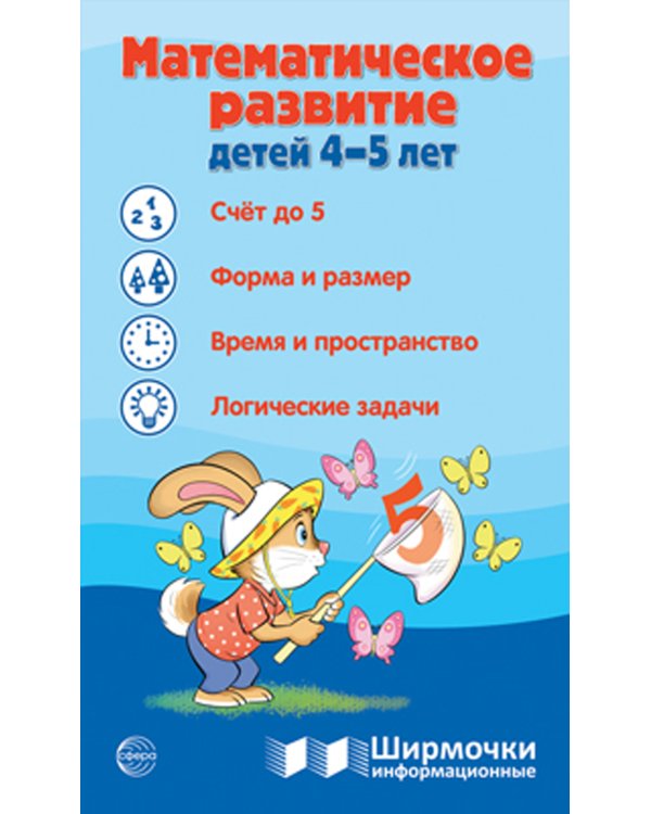 Математическое развитие детей 4-5 лет. Ширмочка информационная