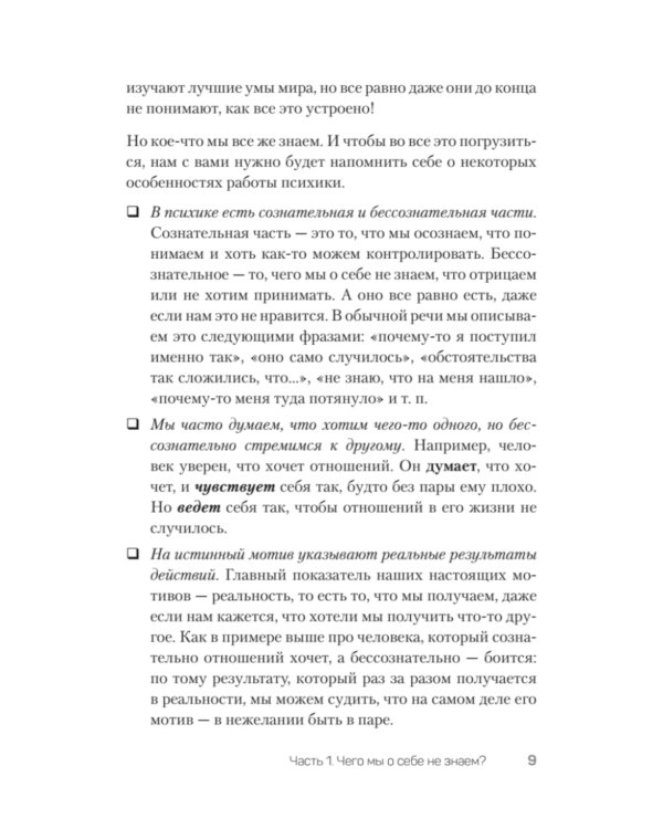 Тайны психики: как мы обманываем себя и других