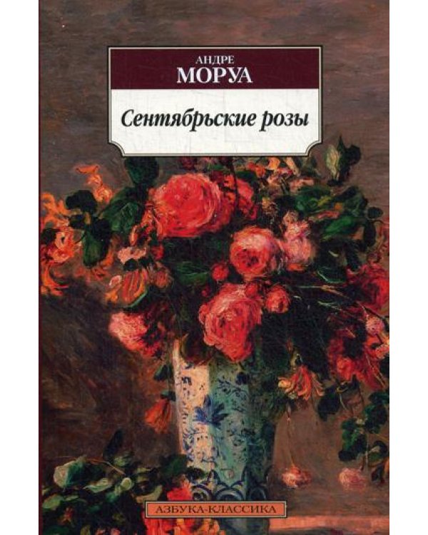 Сентябрьские розы: роман